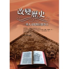 改變歷史-華人文化與宣教事工