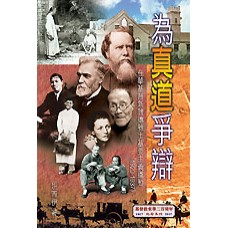 為真道爭辯-在華基督新教傳教士基要主義運動(1920-1937)