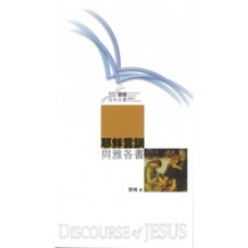 國際聖經百科全書.耶穌言訓與雅各書 繁體